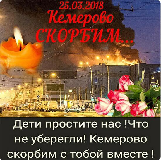Скорбим о пожаре в Кемерово