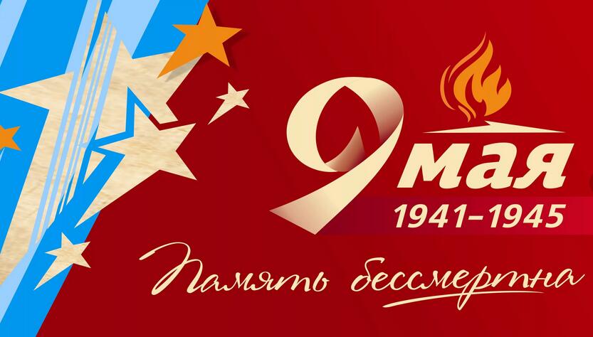 С днём победы