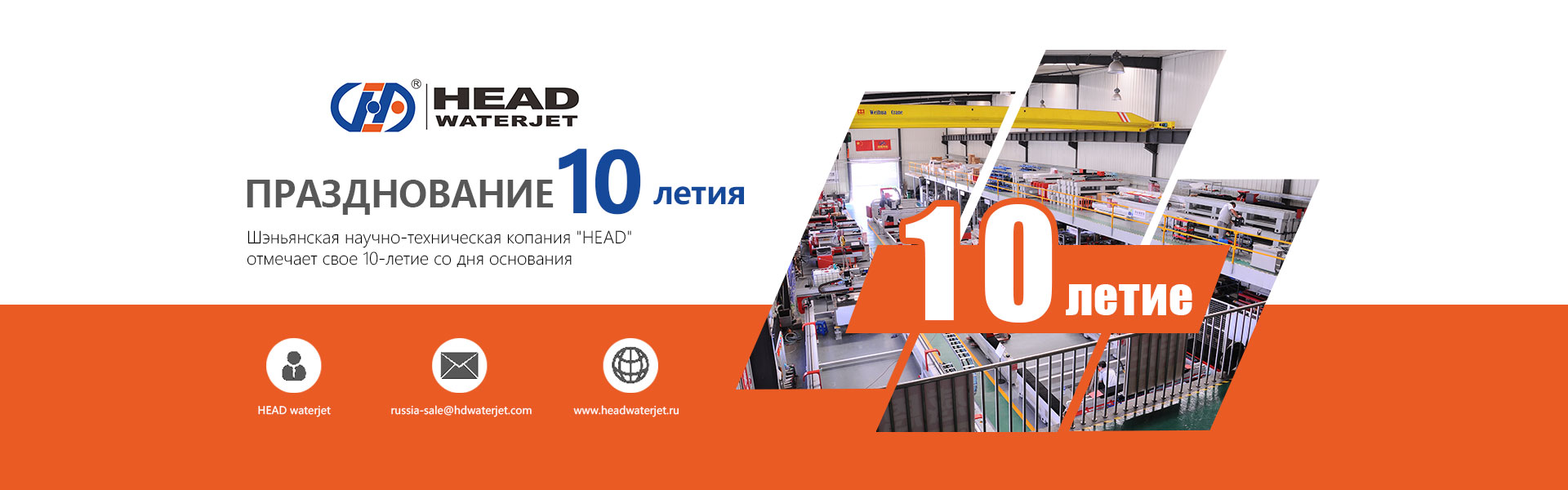10-летие