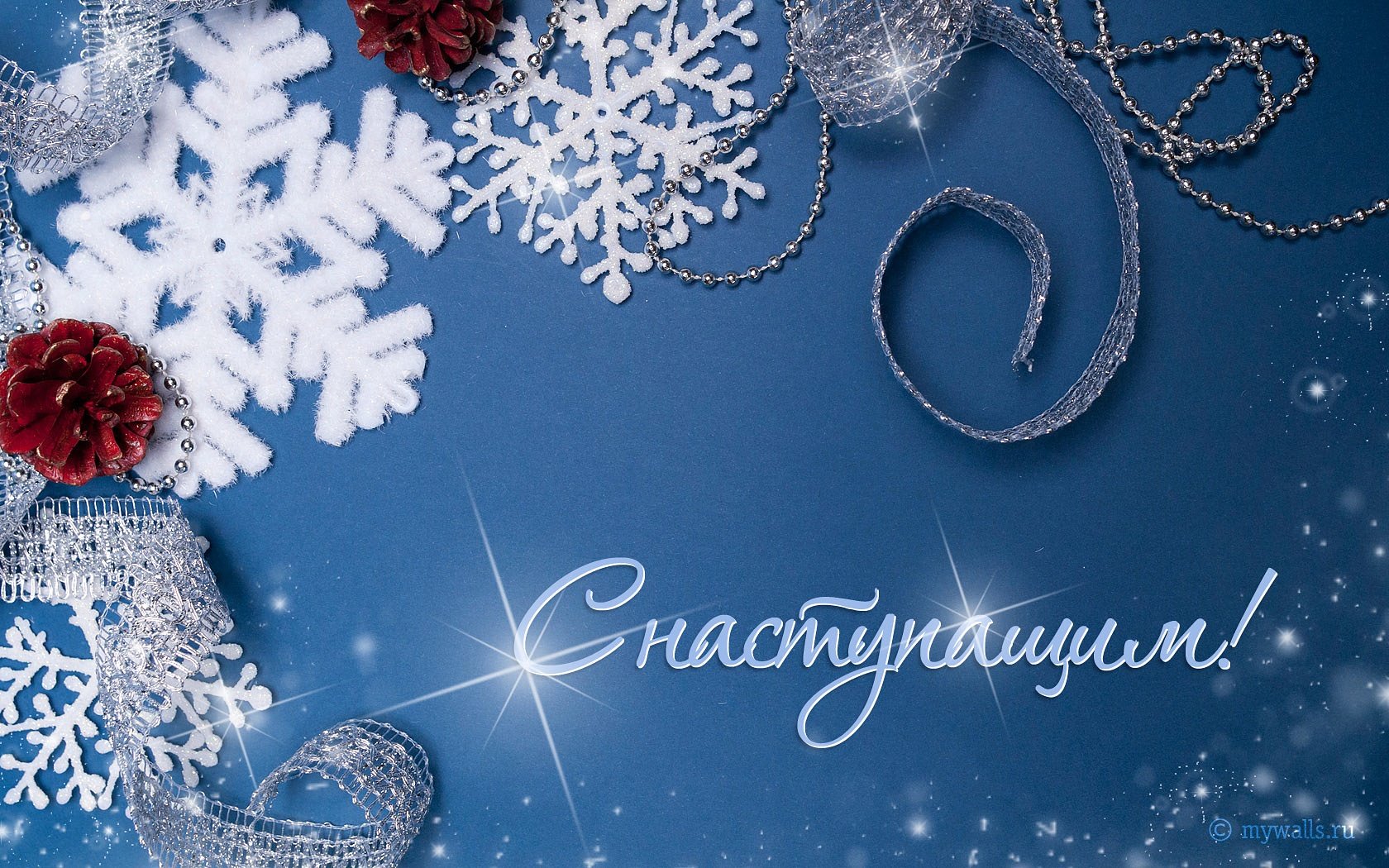 С Наступающим!