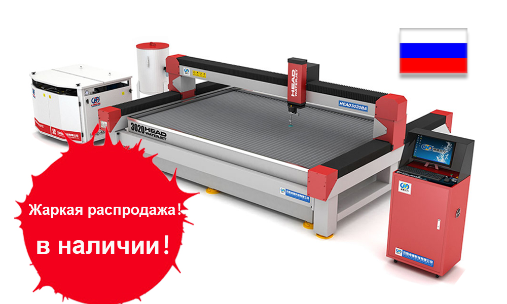 Станок для гидроабразивной резки 3020BA  Самый широко используемый в России