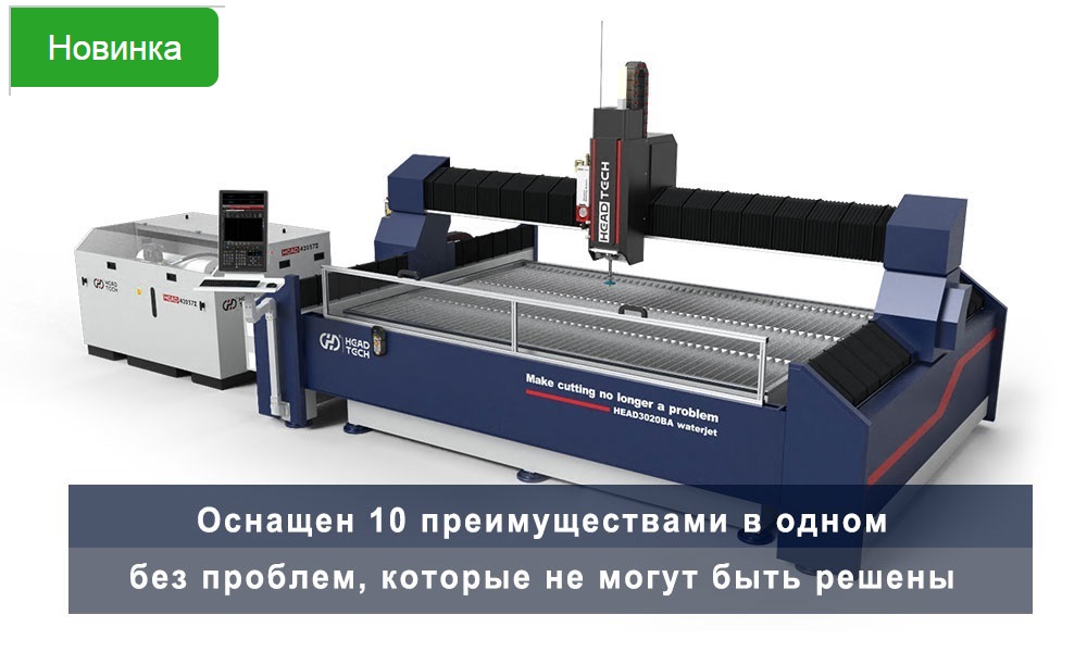 Станок для гидроабразивной резки 3020BA специально разработан для рынки России